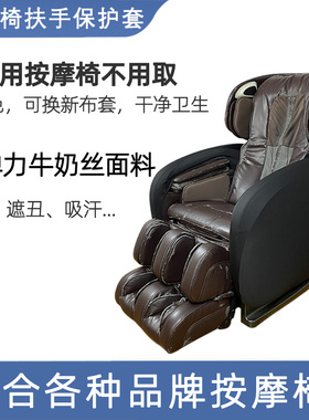 按摩椅专用保护套防脏遮丑