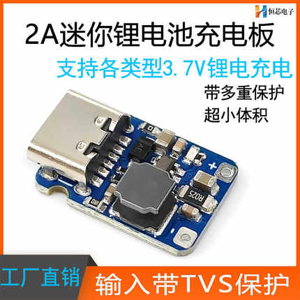 2A迷你充电模块Type-C口4.2V/3.7V锂电池聚合物充电