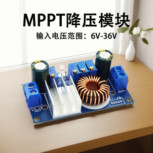 MPPT降压模块 DC-DC6-36V转1.25-32V5A可调恒压恒流太阳能控制器