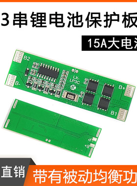3串15A锂电池保护板模块18650 带充电均衡功能LP3C