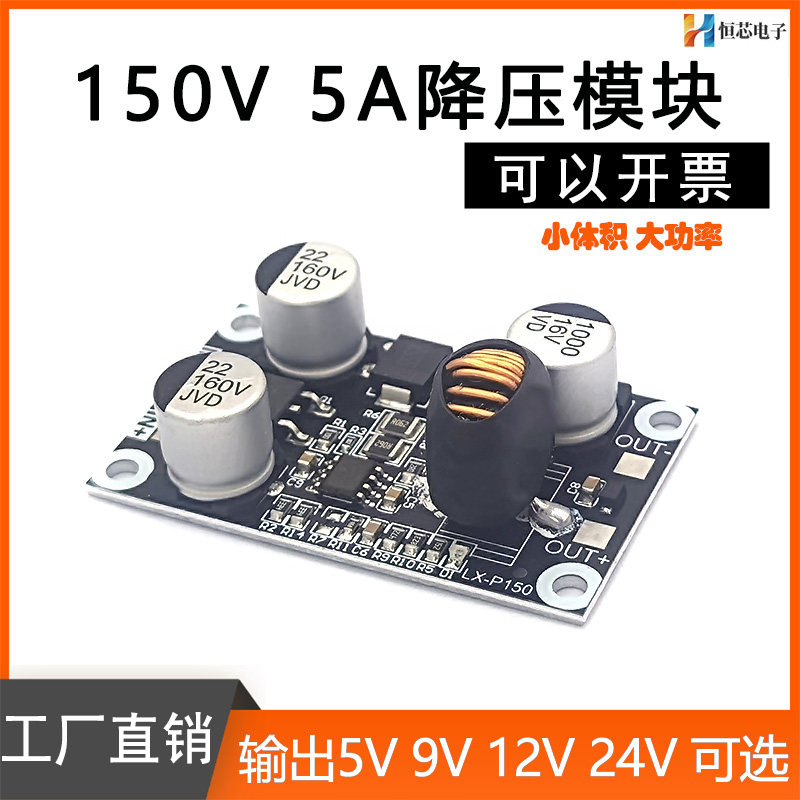 DC10-150V高压铝基板降压模块