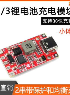 3.7V锂电池 聚合物2/3串均衡充电模块大功率QC快充