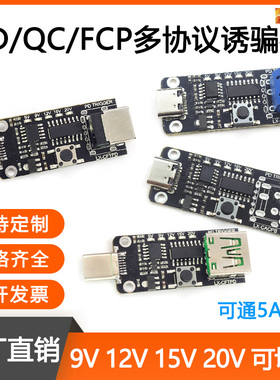 9V12V15V20V可调PD2.0/3.0诱骗器type-cQC快充触发模块诱导线主板