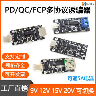9V12V15V20V可调PD2.0/3.0诱骗器type-cQC快充触发模块诱导线主板