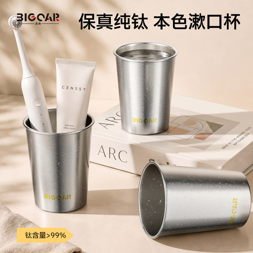 bigcar纯钛防菌防霉家用漱口杯