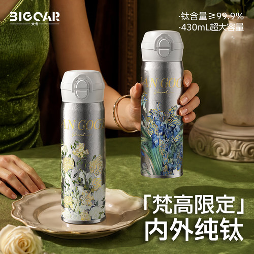 bigcar梵高纯钛保温杯弹盖杯