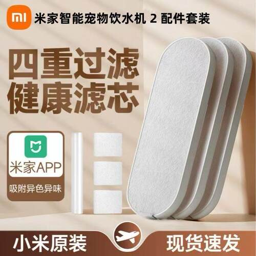 小米米家智能宠物饮水机2配件套装原装滤芯食品级APP提醒四重精滤