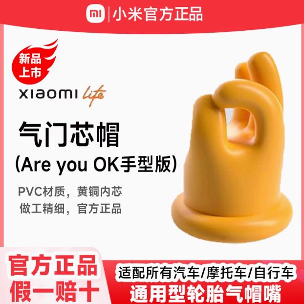 XiaoLife小米气门芯帽AreyouOK手型版)通用型轮胎气嘴帽保护盖