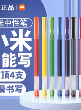 小米巨能写中性笔多彩10支装办公考试学生用圆珠笔商务高档签字笔