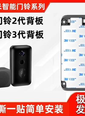 小米米家智能门铃3配件背板底座后盖可视门铃4 3M背贴门铃2板粘胶
