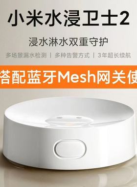 小米水浸卫士2代检测自动感应报警器漏水溢水位传感器APP智能警报