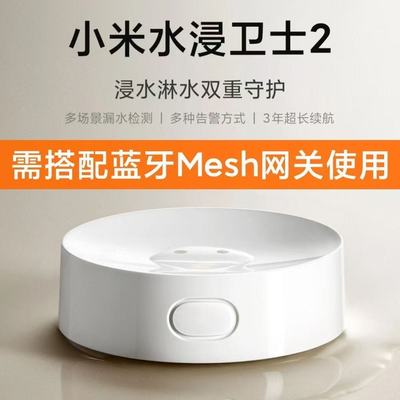 小米水浸卫士2代检测自动感应报警器漏水溢水位传感器APP智能警报