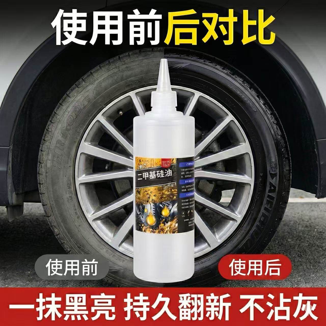 二甲基硅油轮胎塑料养护翻新剂