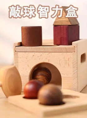 敲球盒形状配对蒙氏早教益智儿童婴幼儿玩具精细动作训练1岁2无漆