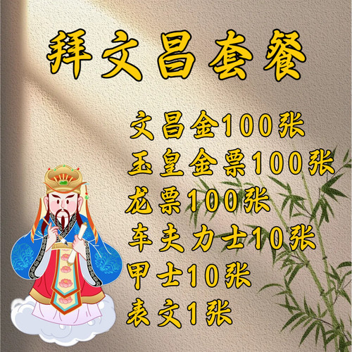 纯手工朱砂拜文昌套餐