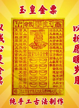 【手工玉皇金票】纯手工朱砂玉皇金票送仙家金黄纸竹浆纸清明中元