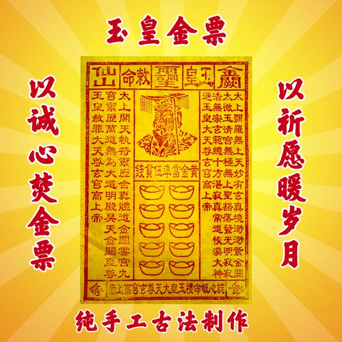 纯手工朱砂玉皇金票送仙家