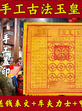 纯手工朱砂玉皇钱加盖印