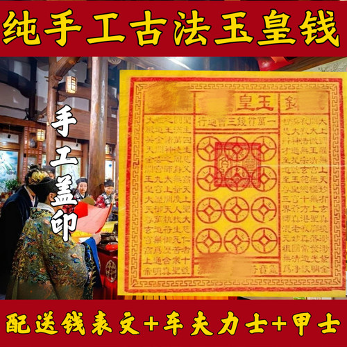玉皇钱玉皇通宝加盖印一万贯300张