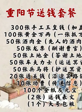 纯手工玉皇钱重阳节送钱套餐