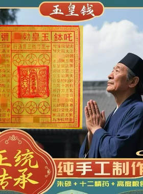 纯手工朱砂玉皇钱真品玉皇钱玉皇通宝加盖印十万贯2500张