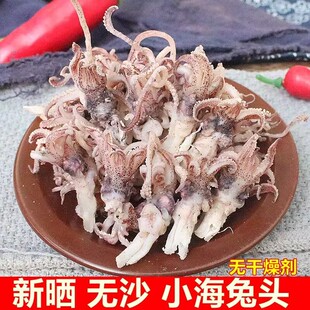 新货海兔头干货无沙比管鱼头乌贼头海兔头干小海兔籽乌干海产干货
