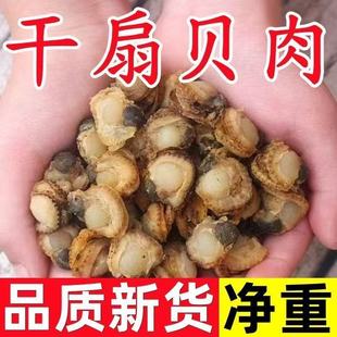 新晒扇贝肉干带边瑶柱干贝肉元贝干海鲜水产扇贝全贝干货煲汤炒菜