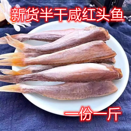 新货红娘鱼干半干红头鱼500g去头咸鱼干红娘子鱼海鲜干货一份一斤