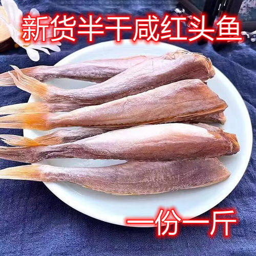 红娘鱼干红头鱼干半干咸鱼