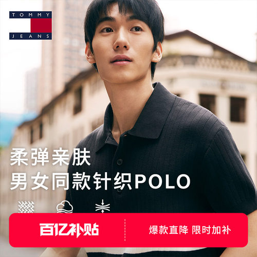 Tommy男女同款纯棉撞色POLO针织