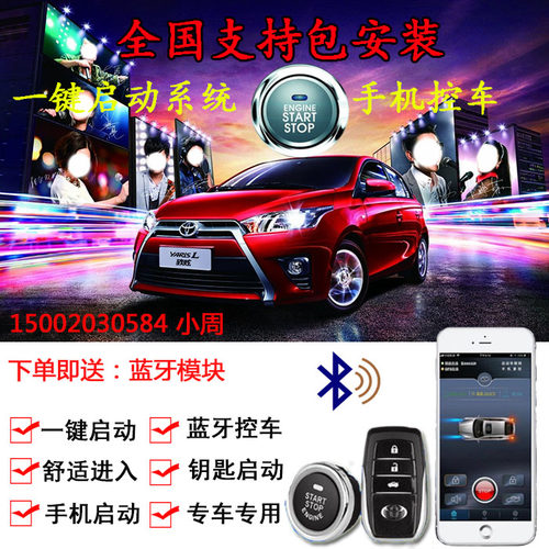 适用丰田FJ酷路泽 雅力士 威驰 致炫一键启动改装 手机远程启动