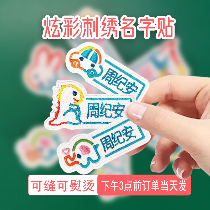 炫彩卡通校服书包可熨烫名字条