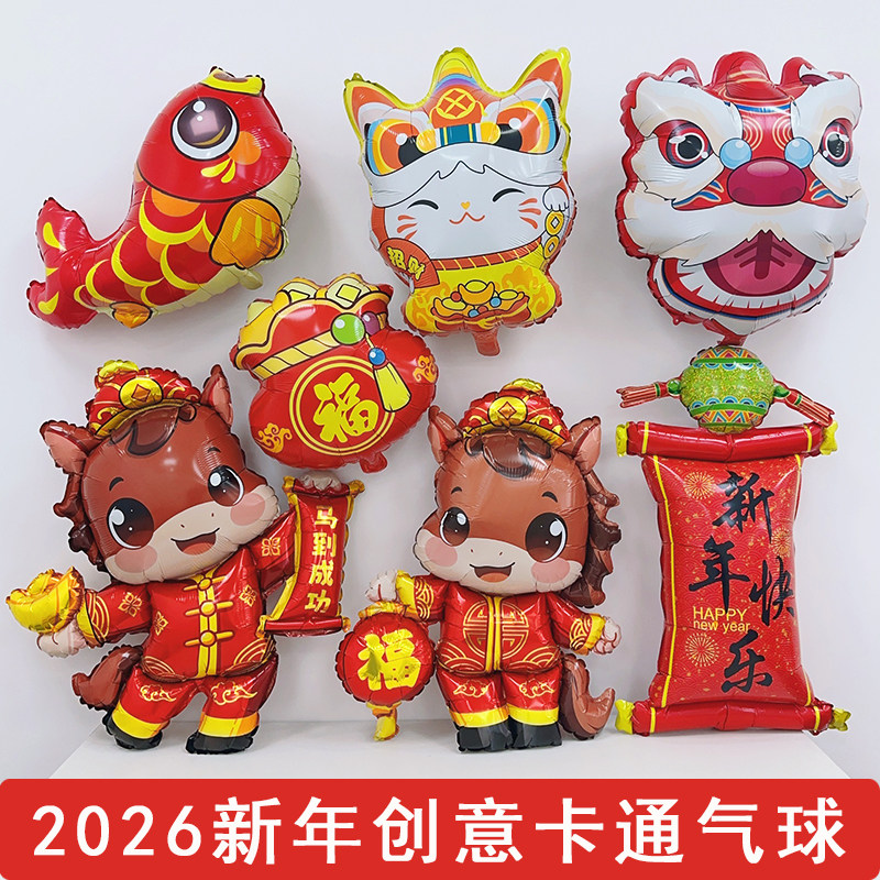 2026新年快乐马年大吉铝膜气球
