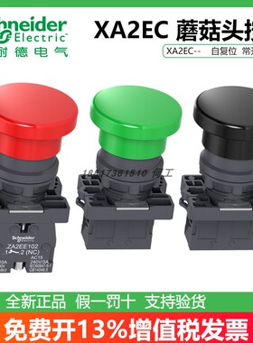 施耐德XA2EC21 XA2EC31自复位XA2EC42常开常闭黑绿红色蘑菇头按钮