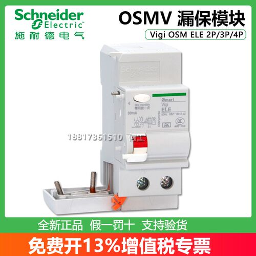施耐德OSM系列断路器漏保模块