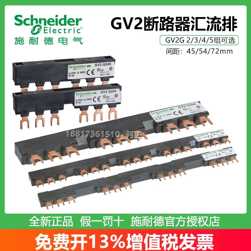 施耐德GV2断路器汇流排GV2G445