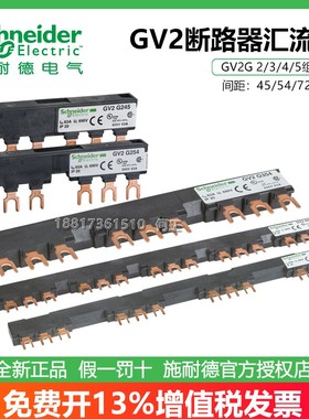 施耐德连接排短接排汇流排GV2G245 254 272 345 354 445 454 472