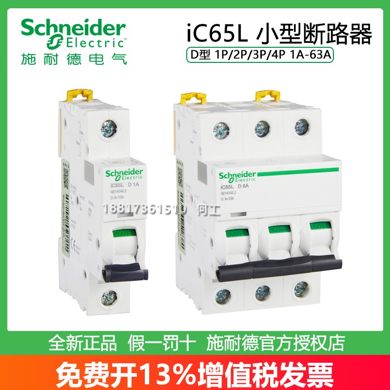 施耐德IC65LD型小型断路器