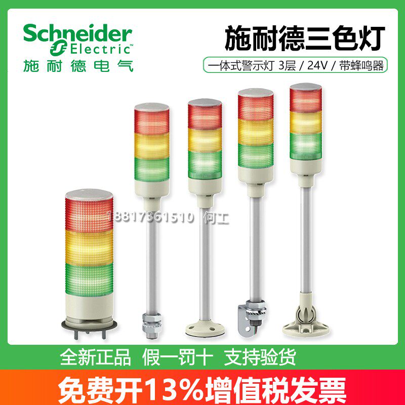 施耐德LED红绿黄三色塔灯XVGB3SMA/3SM/3S/3SH/3ST/3SW信号灯24V