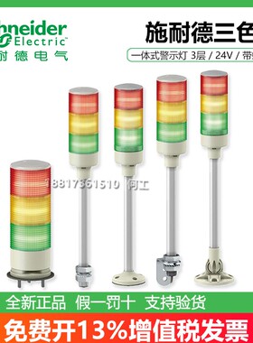 施耐德LED红绿黄三色塔灯XVGB3SMA/3SM/3S/3SH/3ST/3SW信号灯24V