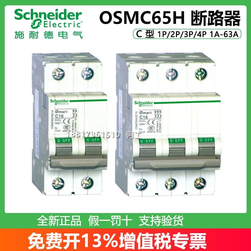 施耐德断路器OSMC65H2C10 1P/2P/3P/4P 6/16/20/25/32/40/50/63A