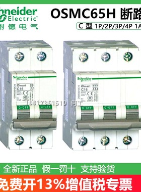 施耐德断路器OSMC65H2C10 1P/2P/3P/4P 6/16/20/25/32/40/50/63A