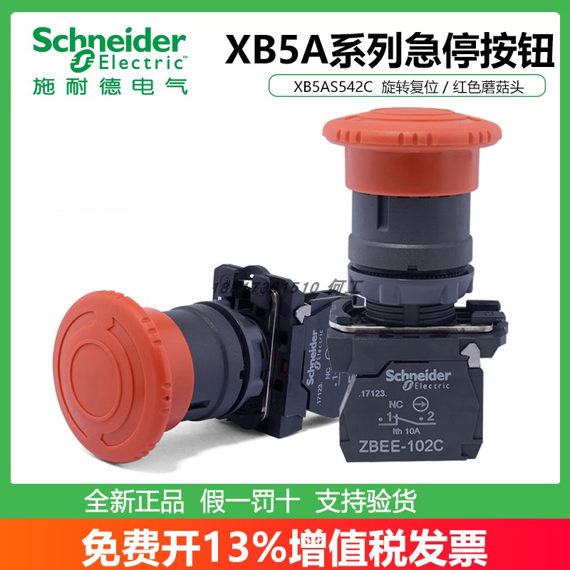 施耐德急停按钮开关XB5AS542C