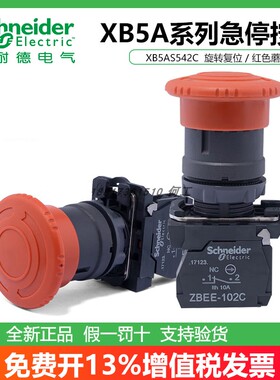 施耐德XB5AS542C/541C/545C/543C/544C/常闭急停按钮开关旋转复位