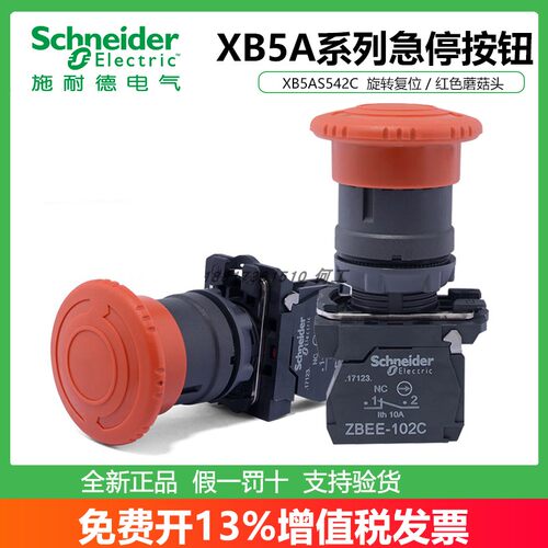 施耐德急停按钮开关XB5AS542C