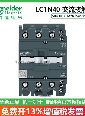 施耐德50/60Hz LC1N40M7N B7N F7N Q7N 40A交流接触器380/220VAC