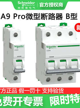 施耐德断路器A91NB Pro iC65N 1P/2P/3P/4P B 10/16/20/25/40/63A