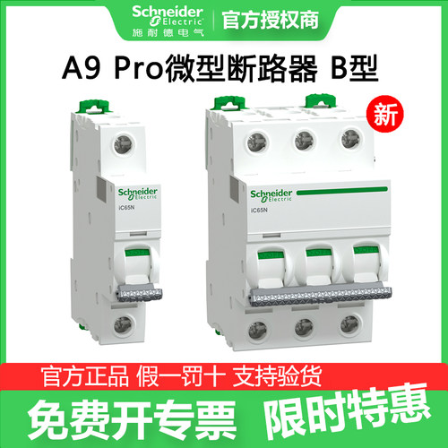 施耐德断路器A91NB Pro iC65N 1P/2P/3P/4P B 10/16/20/25/40/63A