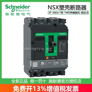 施耐德NSX100F/160F/250F/400F/630F 3P 36KA固定式塑壳断路器