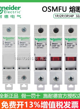 施耐德OSMFU132 OSMFU232/332/432X导轨式熔断器底座32A保险OSF32